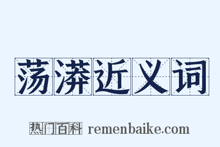 荡漭近义词是什么意思的图片